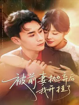 被前妻抛弃后我开挂了海报