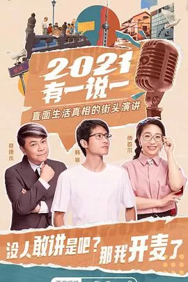 2021有一说一海报