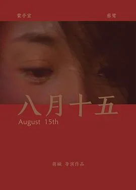 八月十五海报