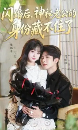 闪婚后,神秘老公的身份藏不住了海报