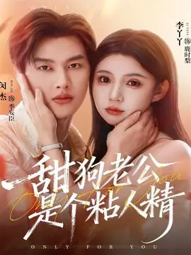 甜狗老公是个粘人精海报