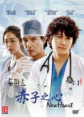 赤子之心海报