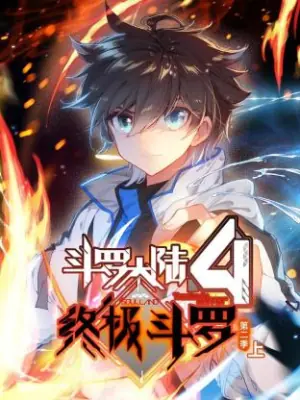 斗罗大陆4终极斗罗动态漫画第二季海报