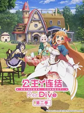 公主连结!Re:Dive第二季海报