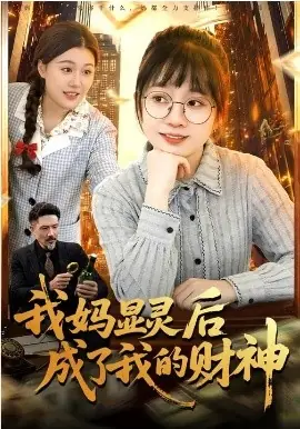 我妈显灵后成了我的财神海报