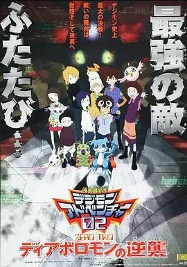 数码宝贝02:超恶魔兽的反击海报