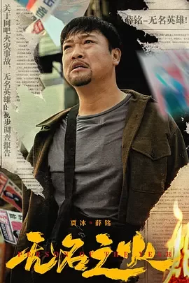 无名之火[电影解说]海报