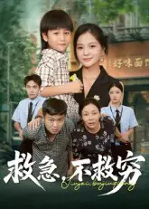 救急不救穷海报