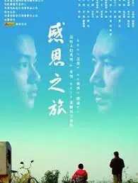 感恩之旅海报