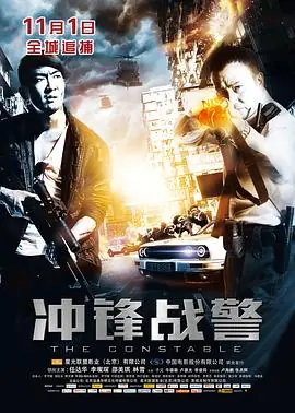 冲锋战警(粤语)海报