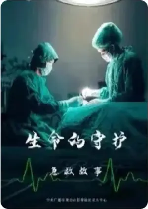 生命的守护:急救故事海报