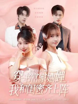 穿书富家妯娌,我和闺蜜齐上阵海报