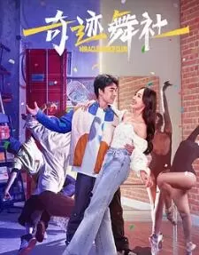 奇迹舞社海报