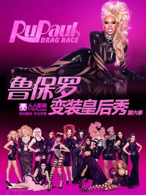 鲁保罗变装皇后秀第六季海报