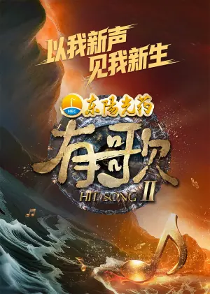 有歌第二季(加更版)海报