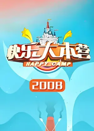 快乐大本营2008海报