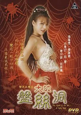 齐天大性之大破盘丝洞海报