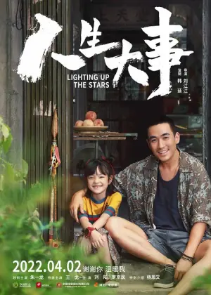 人生大事(枪版)海报