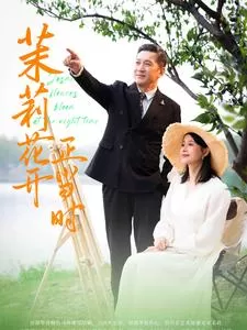 茉莉花开正当时海报