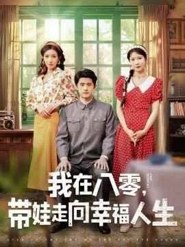 我在八零,带娃走向幸福人生海报