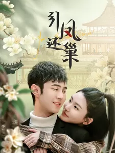 引凤还巢海报