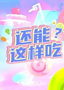 还能这样吃?海报