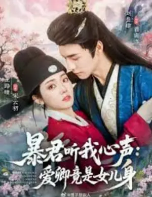 暴君听我心声:爱卿竟是女儿身海报