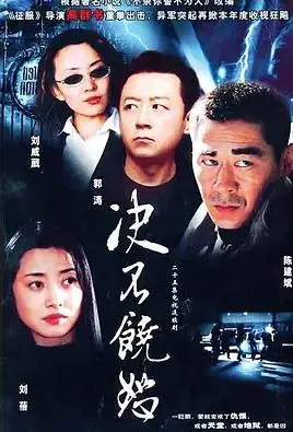 决不饶恕海报