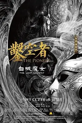 凿空者之白城魔女海报