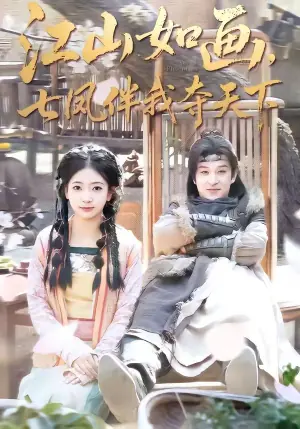 江山如画,七凤伴我夺天下海报