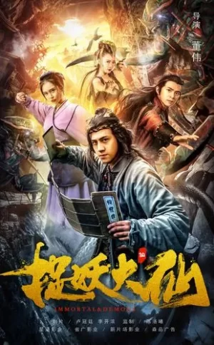 捉妖大仙海报
