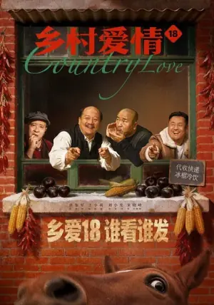 乡村爱情第十八季海报