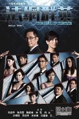 法网群英(粤语)海报
