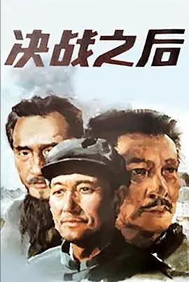 决战之后(上,下)海报