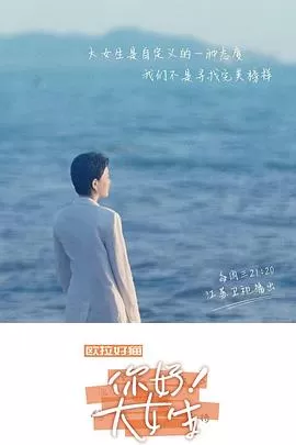 听见,书的声音--你好!大女生海报