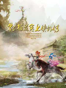 虹猫蓝兔七侠外传跳跳篇海报