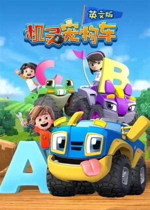 机灵宠物车第一季(英语)海报