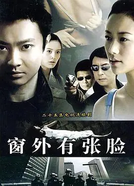 窗外有张脸海报