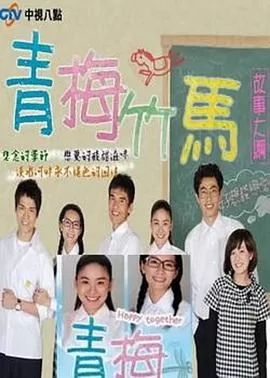 青梅竹马海报
