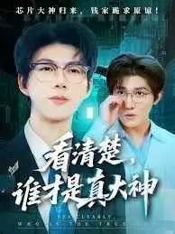 看清楚,谁才是真大神海报