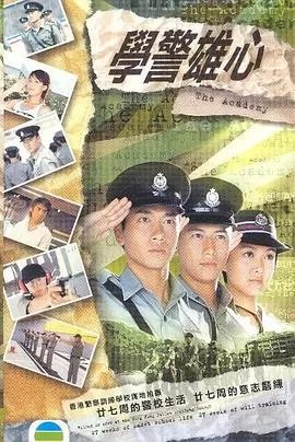 学警雄心(国语)海报