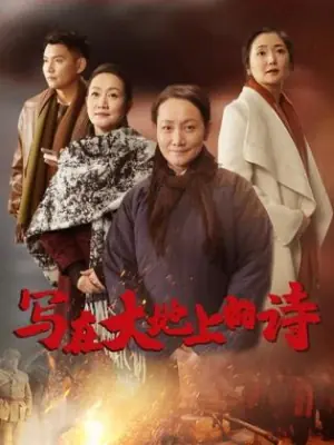 写在大地上的诗海报