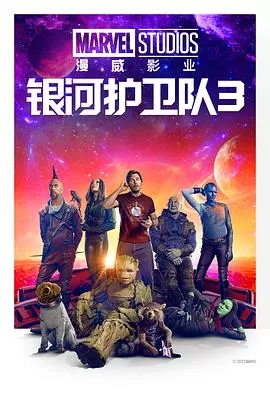 银河护卫队3GuardiansoftheGalaxyVol.3[电影解说]海报