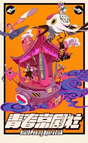 青春京剧社海报