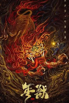 年兽海报