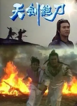 天剑绝刀(粤语)海报