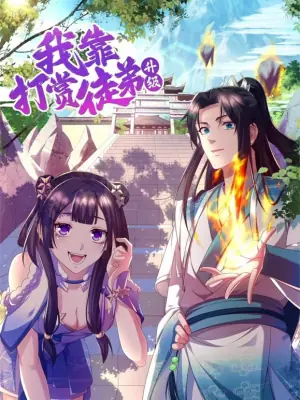 我靠打赏徒弟升级动态漫画第一季海报