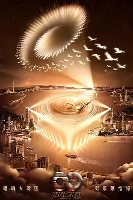 声生不息&middot;大湾区季海报