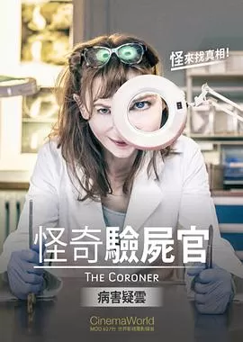 怪奇验尸官:病害疑云海报