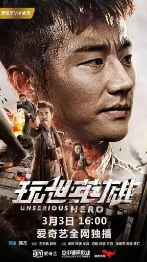 玩世英雄海报